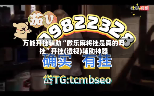 万能开挂辅助“微乐麻将挂是真的吗挂”开挂(透视)辅助神器
