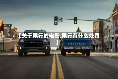 【关于限行的电影,限行有什么处罚】-第3张图片