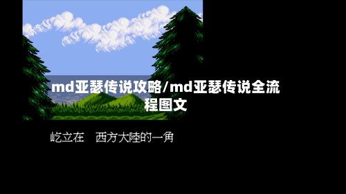 md亚瑟传说攻略/md亚瑟传说全流程图文-第2张图片