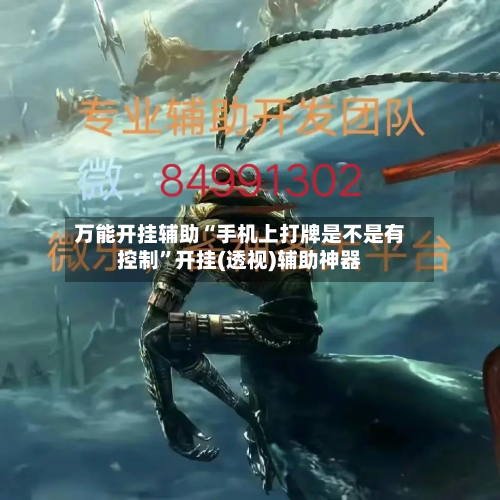 万能开挂辅助“手机上打牌是不是有控制”开挂(透视)辅助神器-第3张图片
