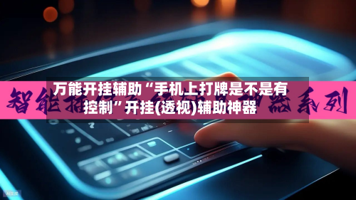 万能开挂辅助“手机上打牌是不是有控制”开挂(透视)辅助神器-第2张图片