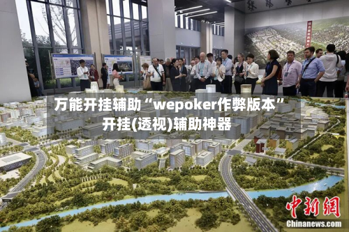 万能开挂辅助“wepoker作弊版本”开挂(透视)辅助神器-第2张图片