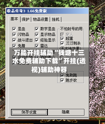 万能开挂辅助“钱塘十三水免费辅助下载”开挂(透视)辅助神器-第3张图片