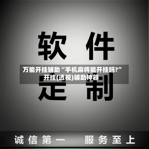 万能开挂辅助“手机麻将能开挂吗?	”开挂(透视)辅助神器-第3张图片