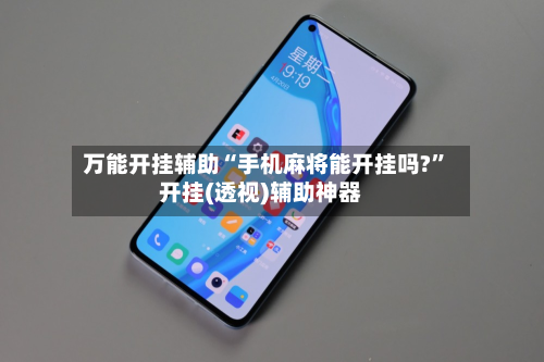 万能开挂辅助“手机麻将能开挂吗?”开挂(透视)辅助神器-第2张图片