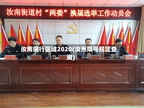 汝南限行区域2020(汝州限号规定查询)-第3张图片