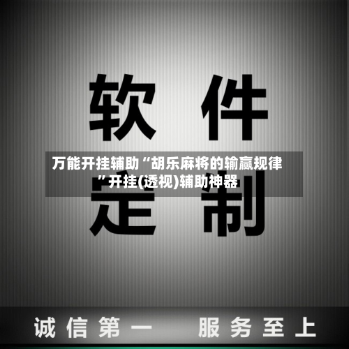 万能开挂辅助“胡乐麻将的输赢规律”开挂(透视)辅助神器-第2张图片