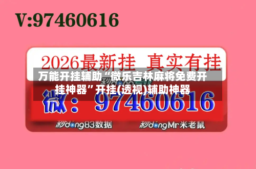 万能开挂辅助“微乐吉林麻将免费开挂神器”开挂(透视)辅助神器-第3张图片