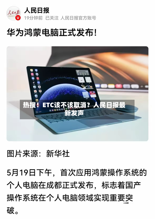 热搜！ETC该不该取消？人民日报最新发声-第3张图片