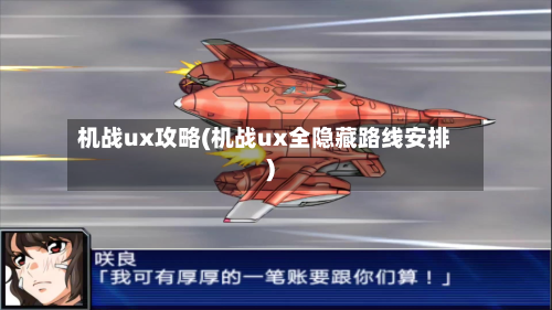 机战ux攻略(机战ux全隐藏路线安排)