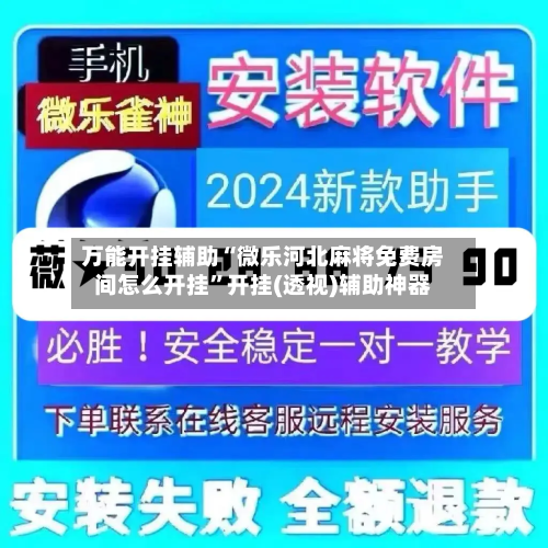 万能开挂辅助“微乐河北麻将免费房间怎么开挂”开挂(透视)辅助神器