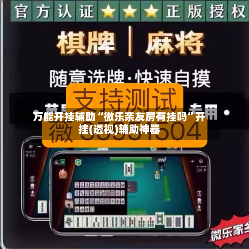 万能开挂辅助“微乐亲友房有挂吗”开挂(透视)辅助神器-第2张图片