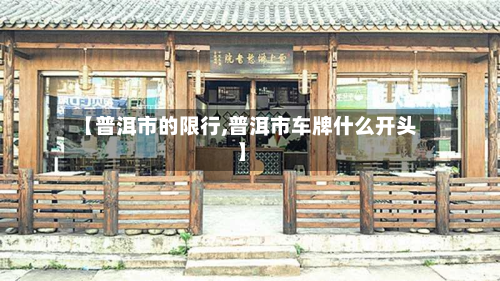 【普洱市的限行,普洱市车牌什么开头】