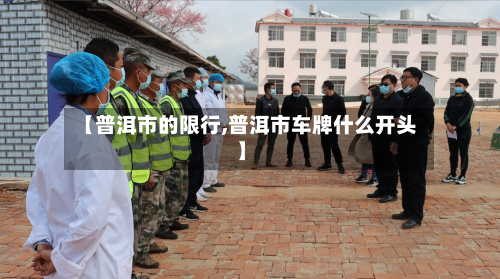 【普洱市的限行,普洱市车牌什么开头】-第3张图片