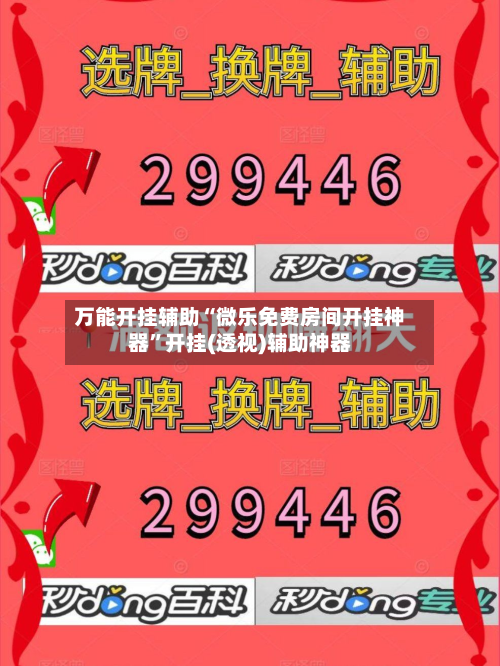 万能开挂辅助“微乐免费房间开挂神器”开挂(透视)辅助神器-第3张图片