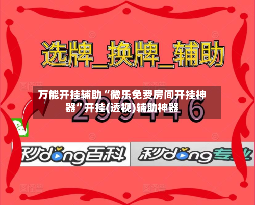 万能开挂辅助“微乐免费房间开挂神器	”开挂(透视)辅助神器-第2张图片