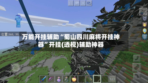万能开挂辅助“蜀山四川麻将开挂神器”开挂(透视)辅助神器-第3张图片
