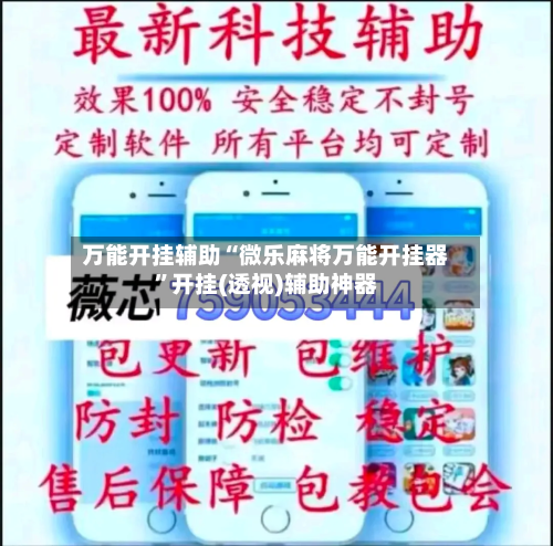 万能开挂辅助“微乐麻将万能开挂器”开挂(透视)辅助神器-第2张图片
