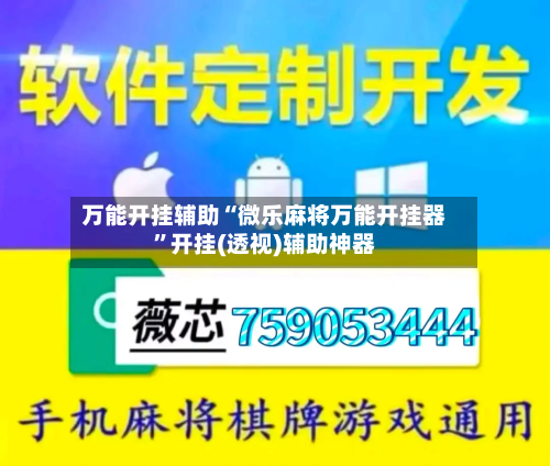 万能开挂辅助“微乐麻将万能开挂器”开挂(透视)辅助神器-第3张图片