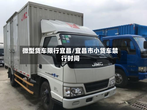 微型货车限行宜昌/宜昌市小货车禁行时间