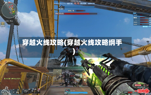 穿越火线攻略(穿越火线攻略纲手)-第3张图片