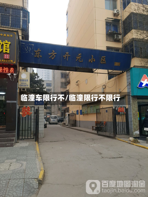 临潼车限行不/临潼限行不限行-第2张图片
