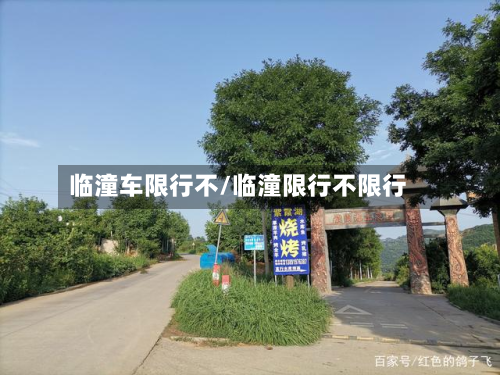 临潼车限行不/临潼限行不限行