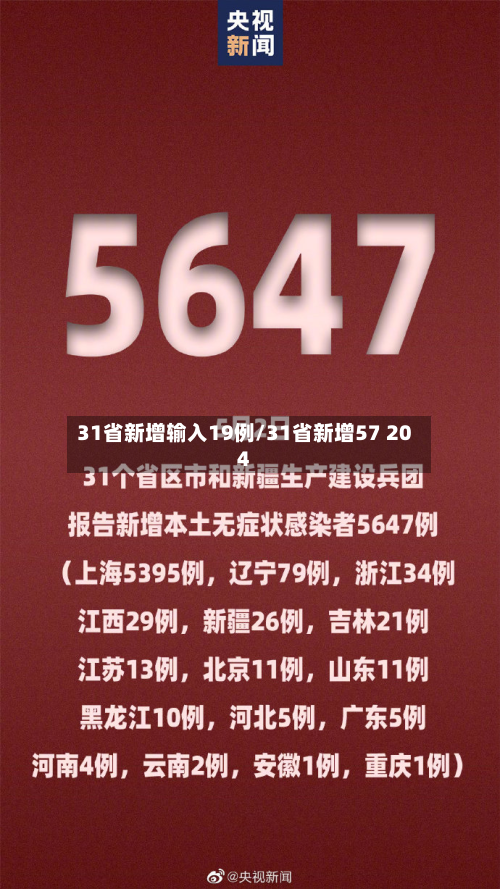31省新增输入19例/31省新增57 204