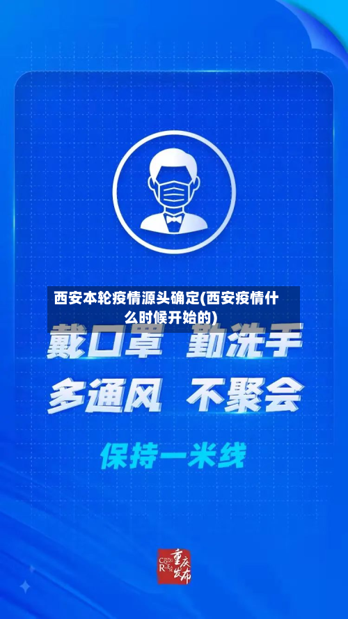 西安本轮疫情源头确定(西安疫情什么时候开始的)