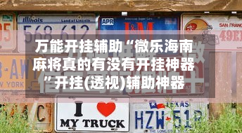 万能开挂辅助“微乐海南麻将真的有没有开挂神器”开挂(透视)辅助神器