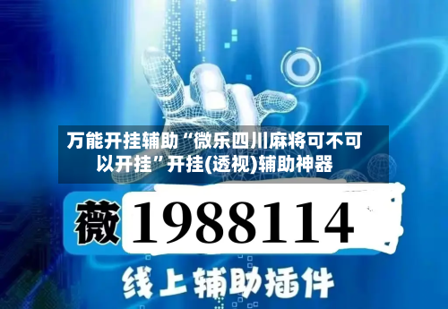 万能开挂辅助“微乐四川麻将可不可以开挂”开挂(透视)辅助神器