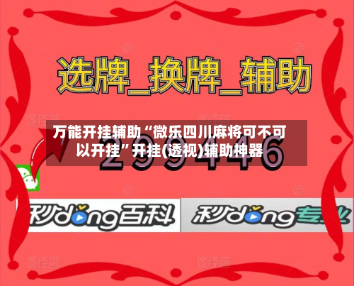 万能开挂辅助“微乐四川麻将可不可以开挂	”开挂(透视)辅助神器-第2张图片