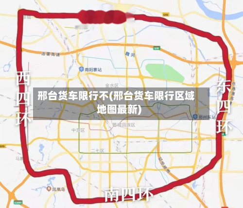 邢台货车限行不(邢台货车限行区域地图最新)-第2张图片