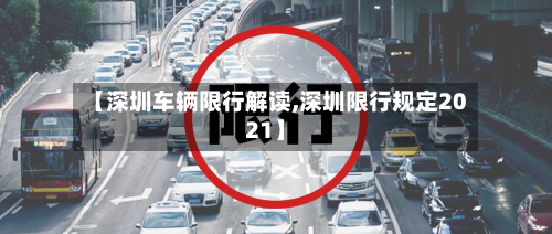 【深圳车辆限行解读,深圳限行规定2021】-第2张图片
