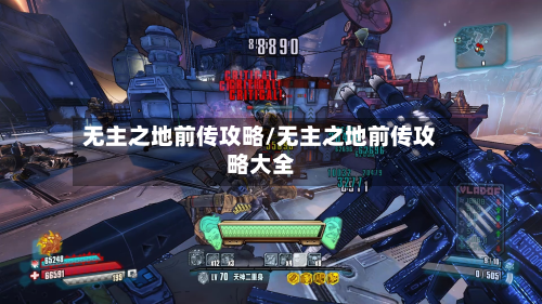 无主之地前传攻略/无主之地前传攻略大全