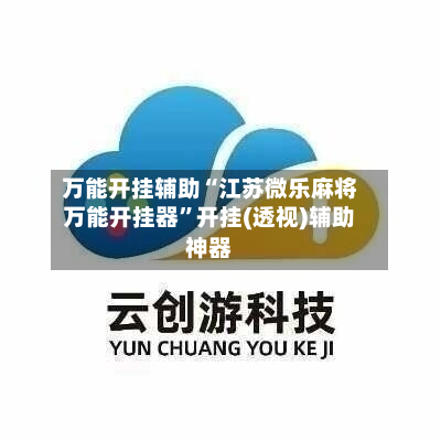 万能开挂辅助“江苏微乐麻将万能开挂器”开挂(透视)辅助神器-第3张图片