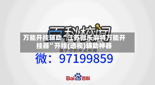 万能开挂辅助“江苏微乐麻将万能开挂器	”开挂(透视)辅助神器-第2张图片