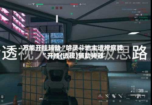 万能开挂辅助“哈灵斗地主透视底牌”开挂(透视)辅助神器-第2张图片