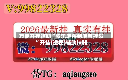 万能开挂辅助“微乐麻将到底有挂没”开挂(透视)辅助神器