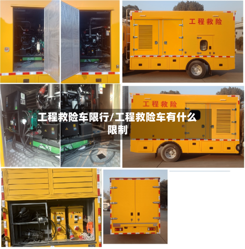 工程救险车限行/工程救险车有什么限制