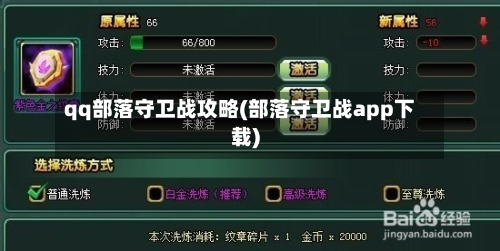 qq部落守卫战攻略(部落守卫战app下载)