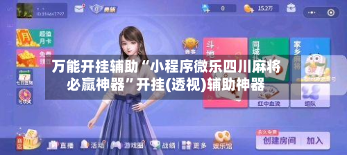 万能开挂辅助“小程序微乐四川麻将必赢神器”开挂(透视)辅助神器