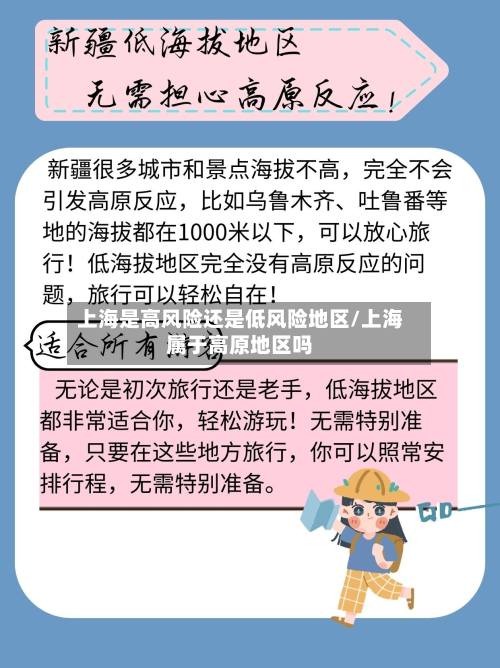 上海是高风险还是低风险地区/上海属于高原地区吗