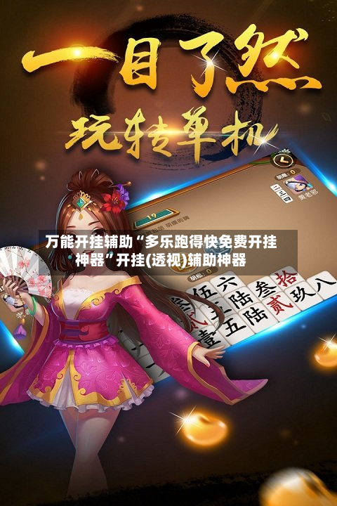 万能开挂辅助“多乐跑得快免费开挂神器	”开挂(透视)辅助神器-第2张图片