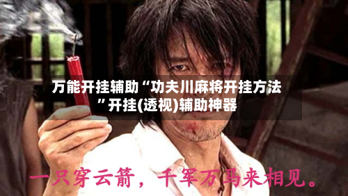 万能开挂辅助“功夫川麻将开挂方法”开挂(透视)辅助神器