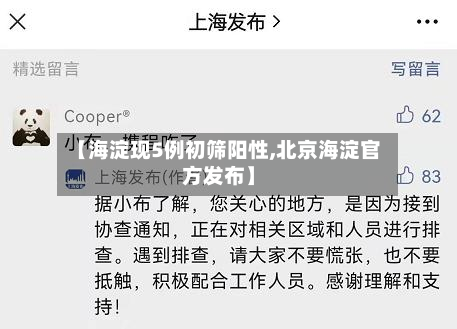 【海淀现5例初筛阳性,北京海淀官方发布】-第3张图片