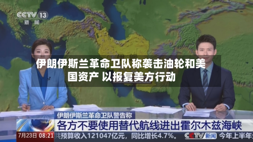 伊朗伊斯兰革命卫队称袭击油轮和美国资产 以报复美方行动-第3张图片