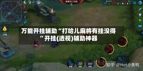 万能开挂辅助“打哈儿麻将有挂没得	”开挂(透视)辅助神器-第3张图片