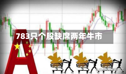 783只个股缺席两年牛市
