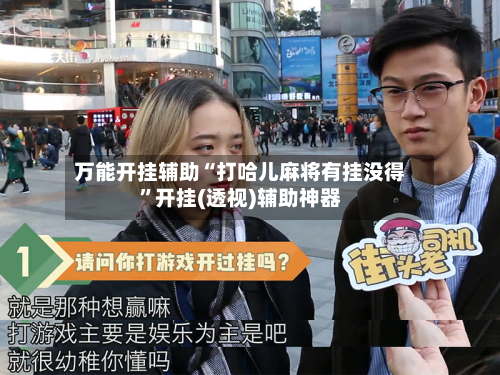 万能开挂辅助“打哈儿麻将有挂没得”开挂(透视)辅助神器-第2张图片